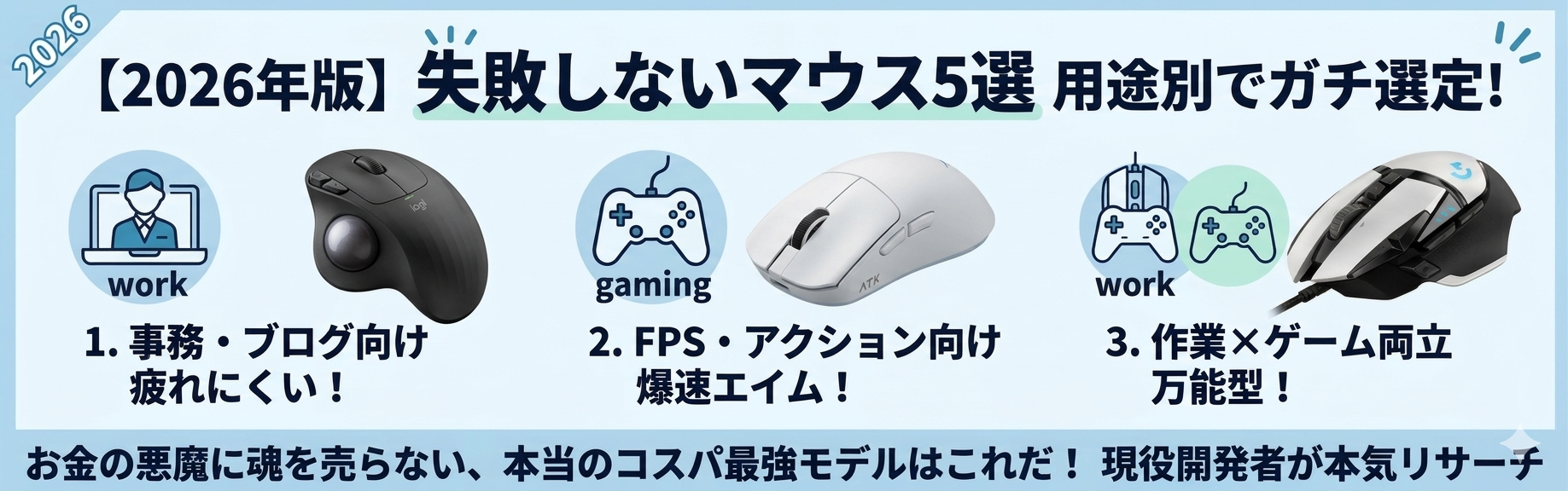 【2026年版】失敗しないマウス5選を用途別（事務・ゲーム・両立）で紹介するブログアイキャッチ画像。現役開発者がガチ選定したコスパ最強モデルを紹介。